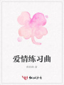 愛情練習曲