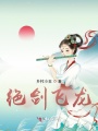 絕劍飛龍