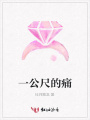 一公尺的痛