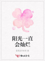 陽光一直會燦爛
