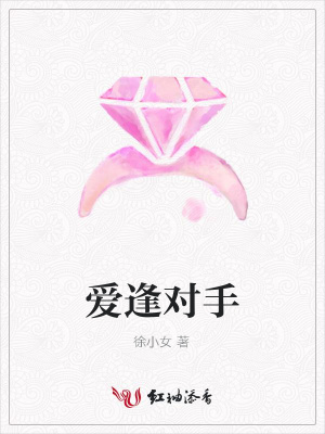 愛逢對(duì)手