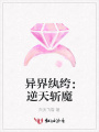 異界紈绔：逆天斬魔