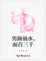 男顏禍水，面首三千