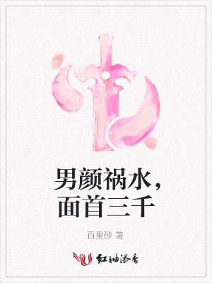 男顏禍水，面首三千