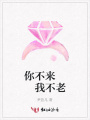 你不來我不老
