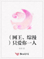 （網(wǎng)王、綜漫）只愛(ài)你一人