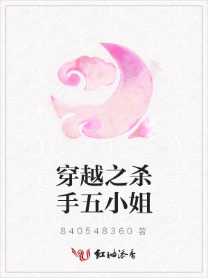 穿越之殺手五小姐