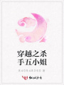 穿越之殺手五小姐