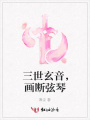 三世玄音，畫斷弦琴