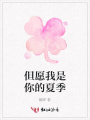 但愿我是你的夏季