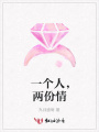 一個人，兩份情
