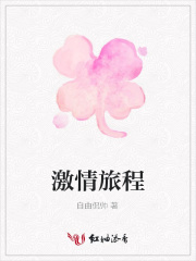 激情旅程
