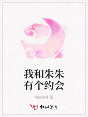 我和朱朱有個約會