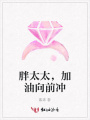 胖太太，加油向前沖