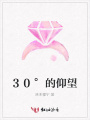 30°的仰望