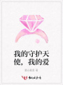 我的守護天使,我的愛