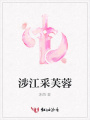 涉江采芙蓉