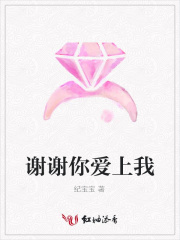 謝謝你愛上我