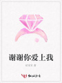 謝謝你愛上我