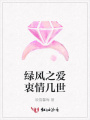 綠風(fēng)之愛衷情幾世