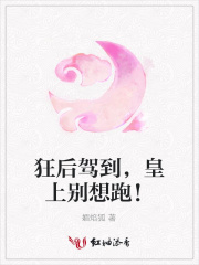 狂后駕到，皇上別想跑！