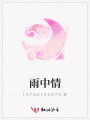 雨中情