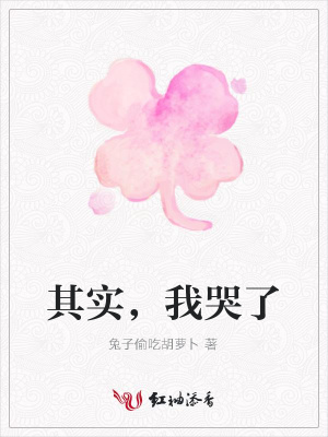 其實(shí)，我哭了