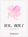 其實，我哭了
