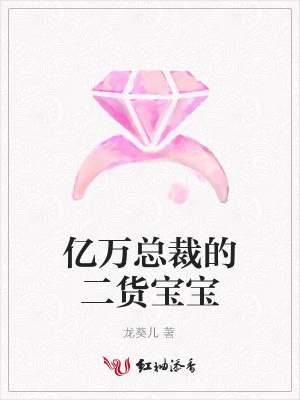 億萬總裁的二貨寶寶