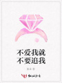 不愛我就不要追我