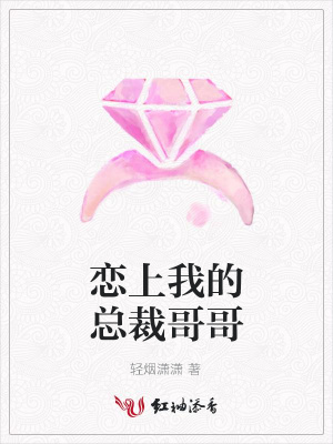 戀上我的總裁哥哥