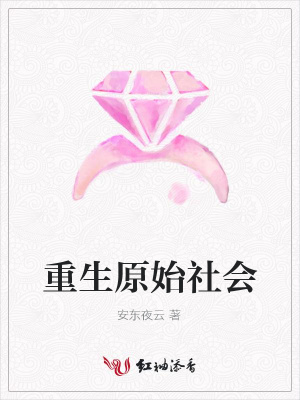 重生原始社會(huì)