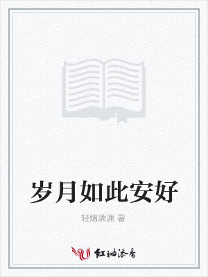 歲月如此安好
