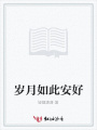 歲月如此安好