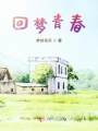 回夢青春
