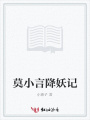 莫小言降妖記