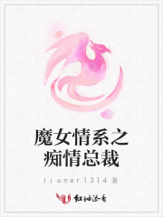 魔女情系之癡情總裁