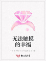 無法觸摸的幸福