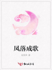 鳳落成歌