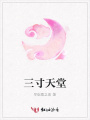 三寸天堂
