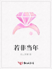 若非當年