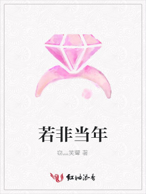 若非當年