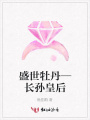 盛世牡丹—長孫皇后