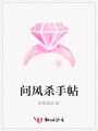 問風(fēng)殺手帖