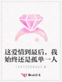 這愛情到最后，我始終還是孤單一人