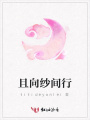 且向紗間行