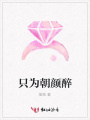 只為朝顏?zhàn)? class=