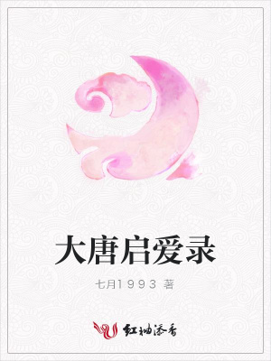 大唐啟愛錄