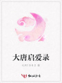 大唐啟愛錄