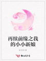 再續(xù)前緣之我的小小新娘